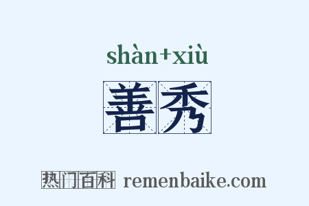 善秀是什么意思的图片